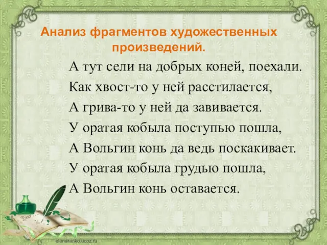 Анализ фрагментов художественных произведений. А тут сели на добрых коней,