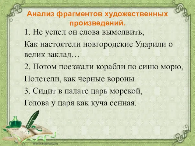 Анализ фрагментов художественных произведений. 1. Не успел он слова вымолвить,