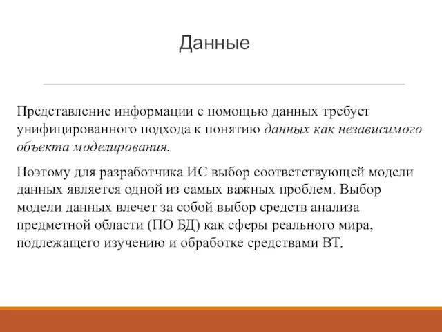 Данные Представление информации с помощью данных требует унифицированного подхода к