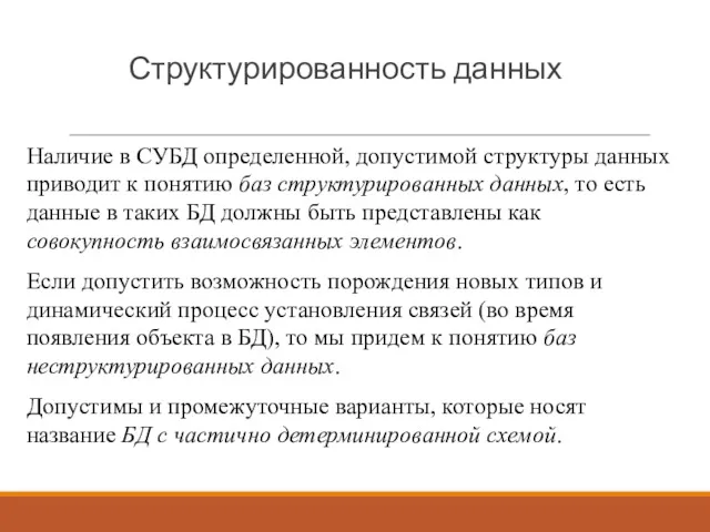 Структурированность данных Наличие в СУБД определенной, допустимой структуры данных приводит