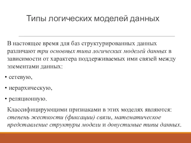 Типы логических моделей данных В настоящее время для баз структурированных