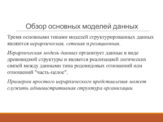 Обзор основных моделей данных Тремя основными типами моделей структурированных данных