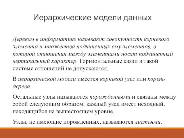 Иерархические модели данных Деревом в информатике называют совокупность корневого элемента