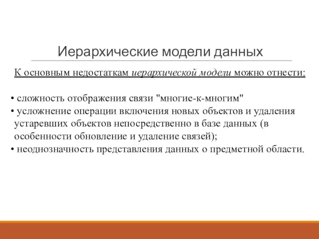 Иерархические модели данных К основным недостаткам иерархической модели можно отнести: