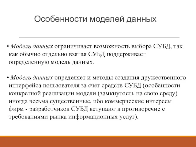 Особенности моделей данных Модель данных ограничивает возможность выбора СУБД, так