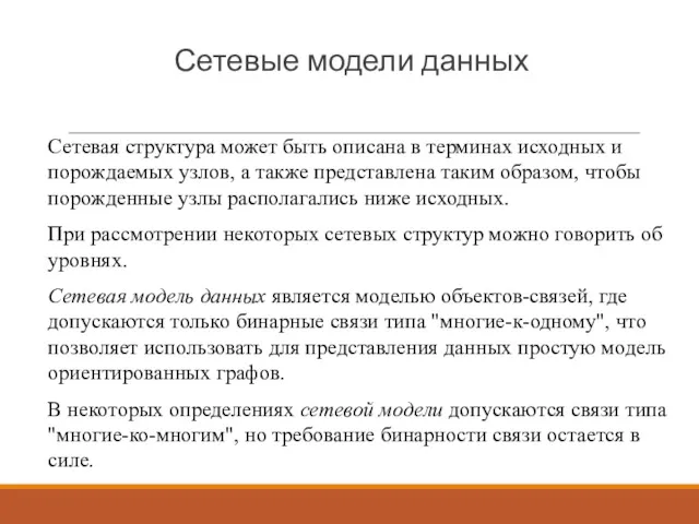 Сетевые модели данных Сетевая структура может быть описана в терминах