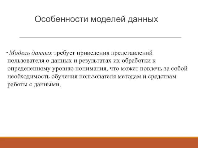 Особенности моделей данных Модель данных требует приведения представлений пользователя о