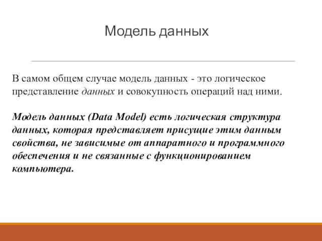 Модель данных В самом общем случае модель данных - это