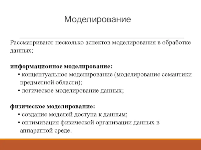 Моделирование Рассматривают несколько аспектов моделирования в обработке данных: информационное моделирование: