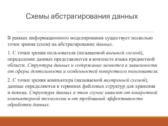 Схемы абстрагирования данных В рамках информационного моделирования существует несколько точек