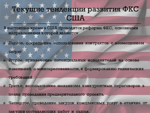 Текущие тенденции развития ФКС США В настоящее время в США проводится реформа ФКС,