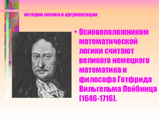 история логики и аргументации Основоположником математической логики считают великого немецкого