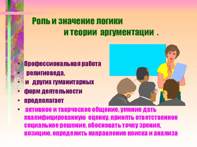 Роль и значение логики и теории аргументации . Профессиональная работа