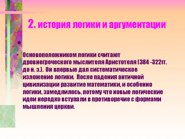 2. история логики и аргументации Основоположником логики считают древнегреческого мыслителя