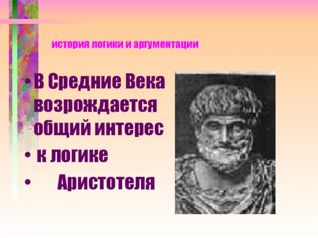 история логики и аргументации В Средние Века возрождается общий интерес к логике Аристотеля