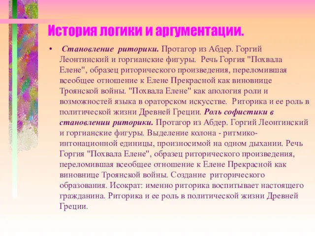 История логики и аргументации. Становление риторики. Протагор из Абдер. Горгий