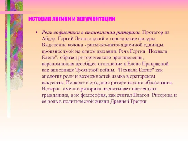 история логики и аргументации Роль софистики в становлении риторики. Протагор