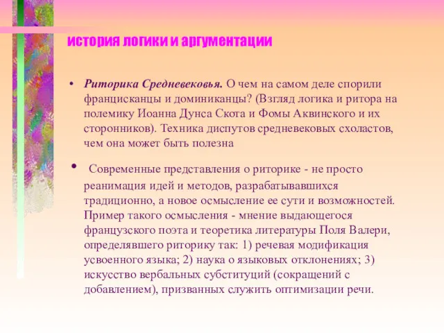 история логики и аргументации Риторика Средневековья. О чем на самом