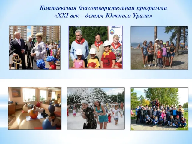 Комплексная благотворительная программа «XXI век – детям Южного Урала»