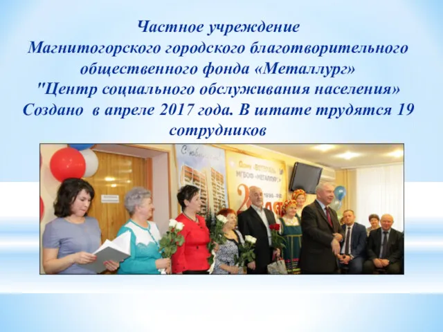 Частное учреждение Магнитогорского городского благотворительного общественного фонда «Металлург» "Центр социального