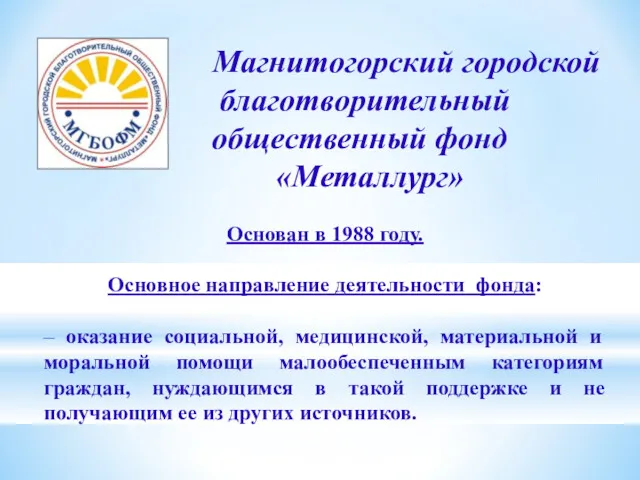 Магнитогорский городской благотворительный общественный фонд «Металлург» Основан в 1988 году.