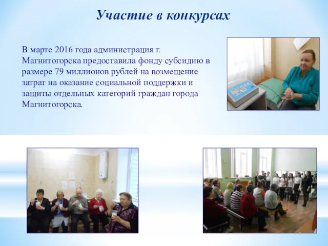 В марте 2016 года администрация г. Магнитогорска предоставила фонду субсидию
