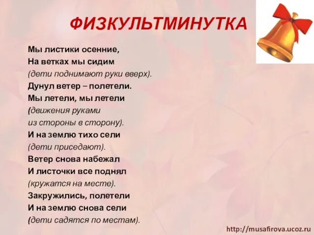 ФИЗКУЛЬТМИНУТКА Мы листики осенние, На ветках мы сидим (дети поднимают