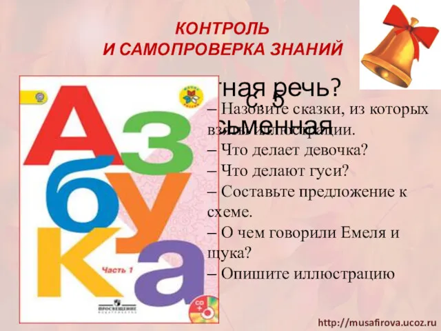 КОНТРОЛЬ И САМОПРОВЕРКА ЗНАНИЙ – Что такое устная речь? –