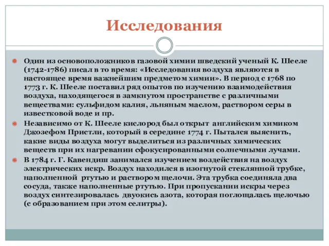 Исследования Один из основоположников газовой химии шведский ученый К. Шееле