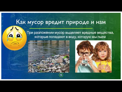Как мусор вредит природе и нам При разложении мусор выделяет вредные вещества, которые