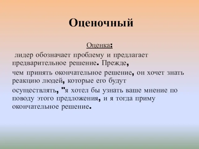 Оценочный Оценка: лидер обозначает проблему и предлагает предварительное решение. Прежде, чем принять окончательное