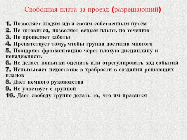 Свободная плата за проезд (разрешающий) 1. Позволяет людям идти своим собственным путём 2.