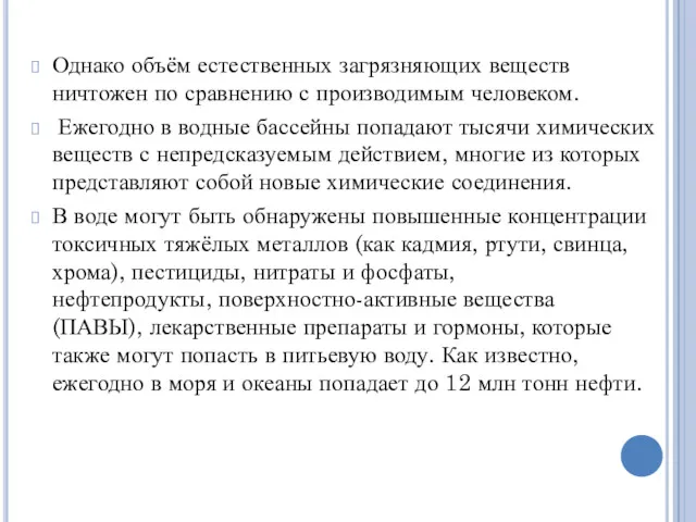 Однако объём естественных загрязняющих веществ ничтожен по сравнению с производимым