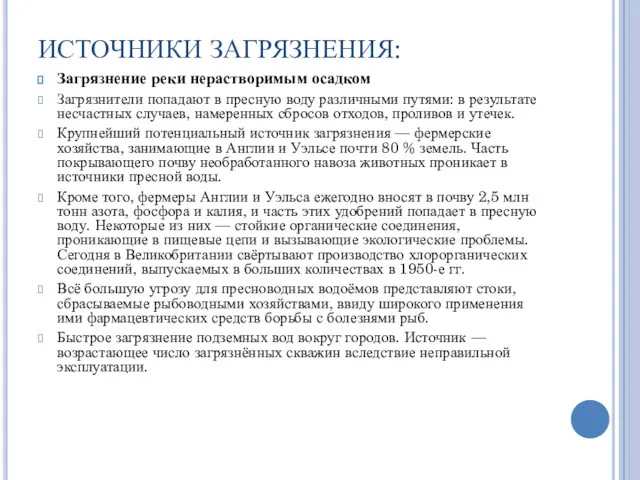 ИСТОЧНИКИ ЗАГРЯЗНЕНИЯ: Загрязнение реки нерастворимым осадком Загрязнители попадают в пресную