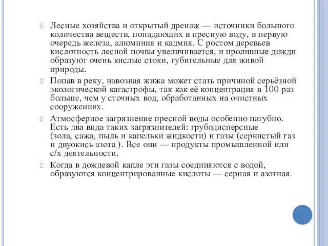 Лесные хозяйства и открытый дренаж — источники большого количества веществ,