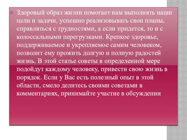 Здоровый образ жизни помогает нам выполнять наши цели и задачи,