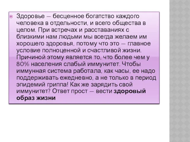 Ь Здоровье — бесценное богатство каждого человека в отдельности, и