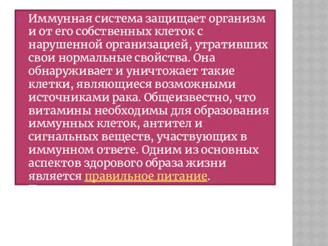 Иммунная система защищает организм и от его собственных клеток с