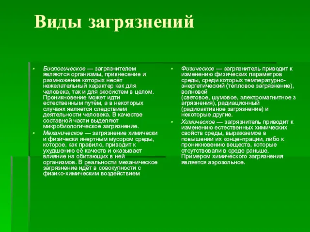 Виды загрязнений Биологическое — загрязнителем являются организмы, привнесение и размножение