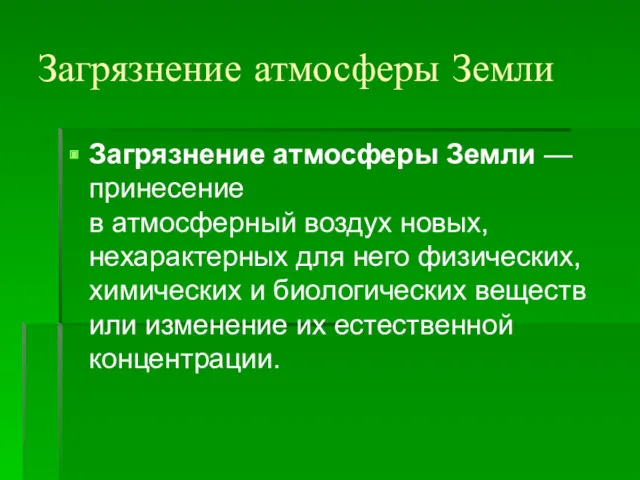 Загрязнение атмосферы Земли Загрязнение атмосферы Земли — принесение в атмосферный