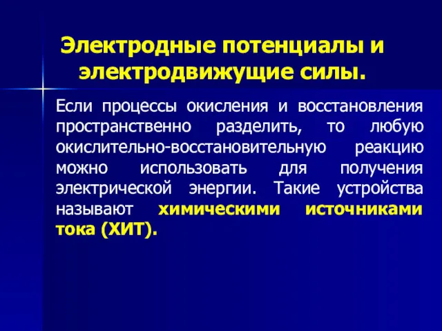 Электродные потенциалы и электродвижущие силы. Если процессы окисления и восстановления