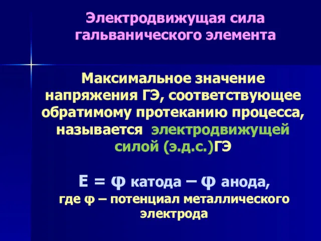 Электродвижущая сила гальванического элемента Максимальное значение напряжения ГЭ, соответствующее обратимому