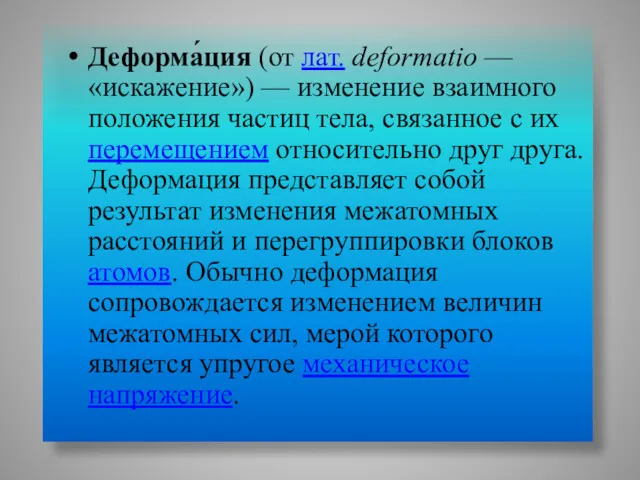 Деформа́ция (от лат. deformatio — «искажение») — изменение взаимного положения