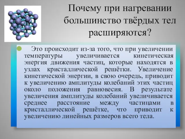 Почему при нагревании большинство твёрдых тел расширяются? Это происходит из-за