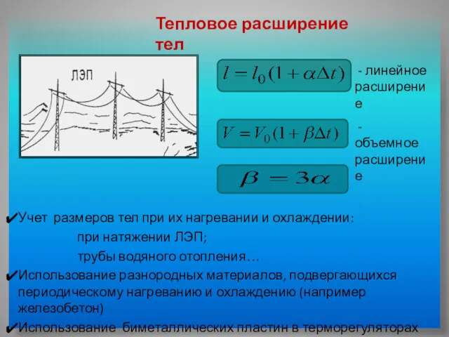 Учет размеров тел при их нагревании и охлаждении: при натяжении