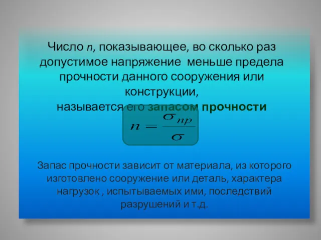 Число n, показывающее, во сколько раз допустимое напряжение меньше предела