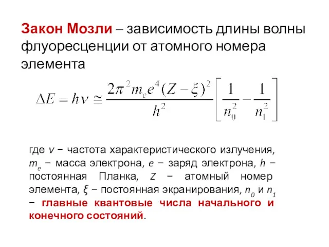 где ν − частота характеристического излучения, me − масса электрона,