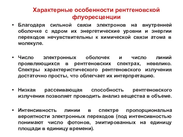 Благодаря сильной связи электронов на внутренней оболочке с ядром их