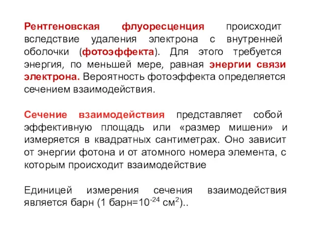 Рентгеновская флуоресценция происходит вследствие удаления электрона с внутренней оболочки (фотоэффекта).