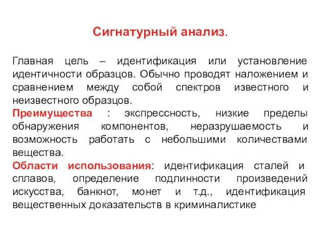 Сигнатурный анализ. Главная цель – идентификация или установление идентичности образцов.